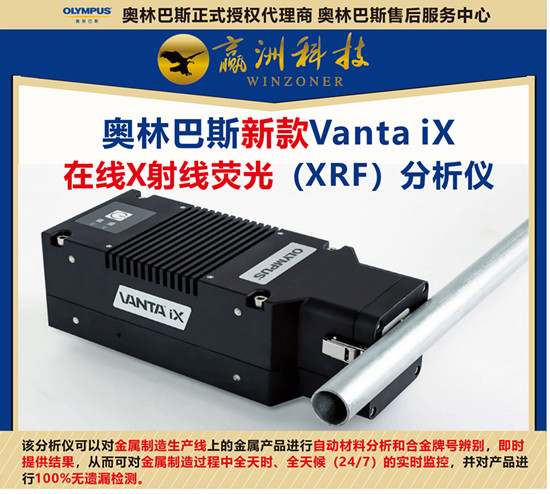 儀景通 Vanta iX系列XRF分鋼儀