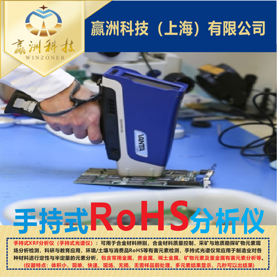 手持ROHS光譜分析儀可以檢測哪些有害物質