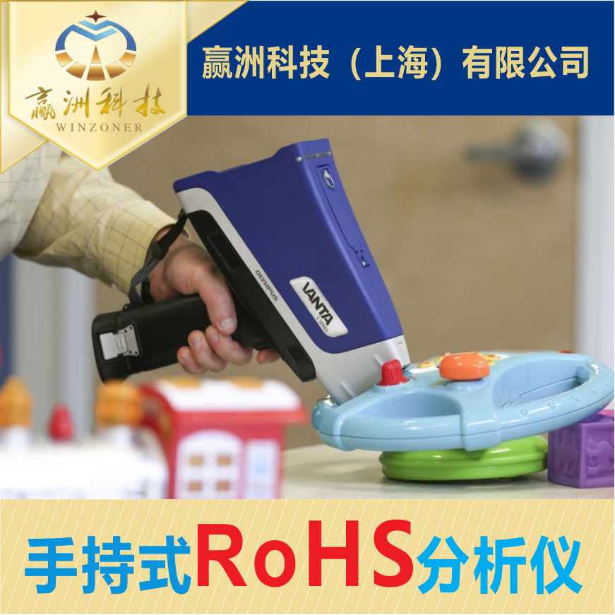 ?手持式RoHS分析儀：精準檢測有害元素，守護產品安全與環